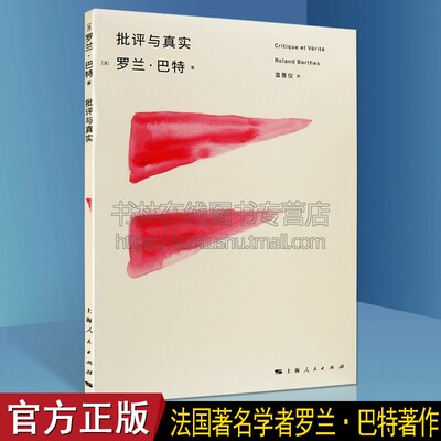 批评与真实 罗兰巴特 文学批判 新文学批评之争的驳斥之作 对新批