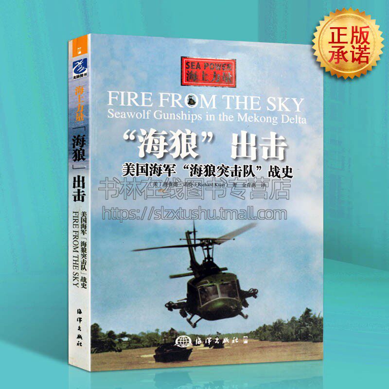 海狼 出击 美国海军 海狼突击队 战史 海上力量系列美国理查德 诺特著 军事书籍 军用装备介绍  海洋出版社