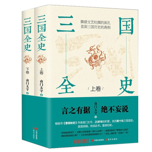 三国全史 全2册 曹操秘史作者南门太守新书 撕破大军师 司马懿之军师联盟全集文艺杜撰 生动有趣直面三国历史书籍 现代出版社