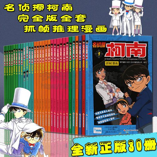 名侦探柯南抓帧漫画（共30册）漫画书彩色小学生 儿童漫画书 籍9-12岁剧场版儿童课外书少儿小说版 男孩女孩 连环画漫画书