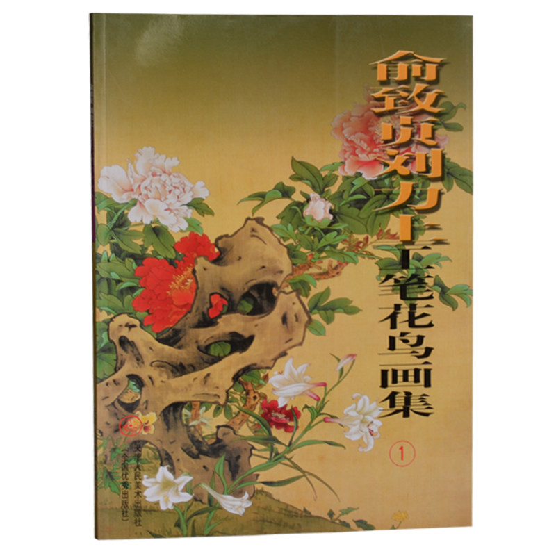 正版 俞致贞刘力上工笔花鸟画集 1 铜板纸彩印 国画工笔线描图书 荷花牡丹菊花兰花梅花玉兰 鱼虫 美术绘画书籍