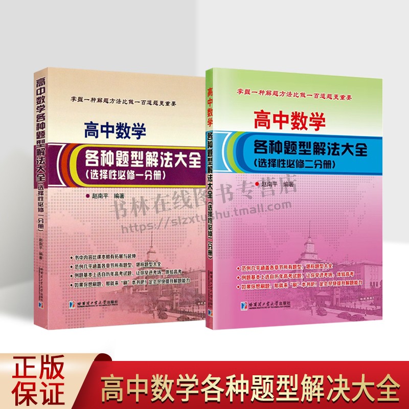 高中数学各种题型解决大全：选择性必修.一、二分册（共两册）数学教材教辅  哈尔滨工业大学出版社