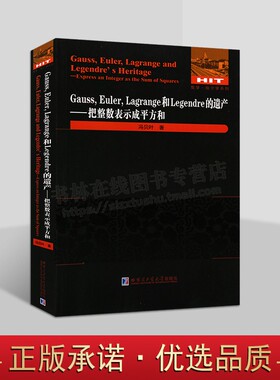 数学·统计学系列Gauss，Euler，Lagrange和Legendre的遗产：把整数表示成平方和 冯贝叶 著 数学爱好者和相关专业学生参考阅读