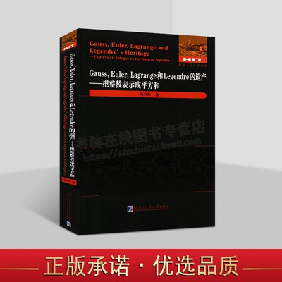 数学·统计学系列Gauss，Euler，Lagrange和Legendre的遗产：把整数表示成平方和 冯贝叶 著 数学爱好者和相关专业学生参考阅读