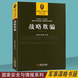 高金虎 社 兵以诈立谋略书写战争画卷 谋略改变政治格局 平装 张佳瑜 国家安全与情报丛书 金城出版 战略欺骗