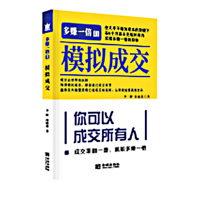 多赚一倍Ⅱ 模拟成交 市场营销学策划方案关于销售沟通心理学技巧的书籍正版 金城出版社 书籍/杂志/报纸 管理/经济 原图主图