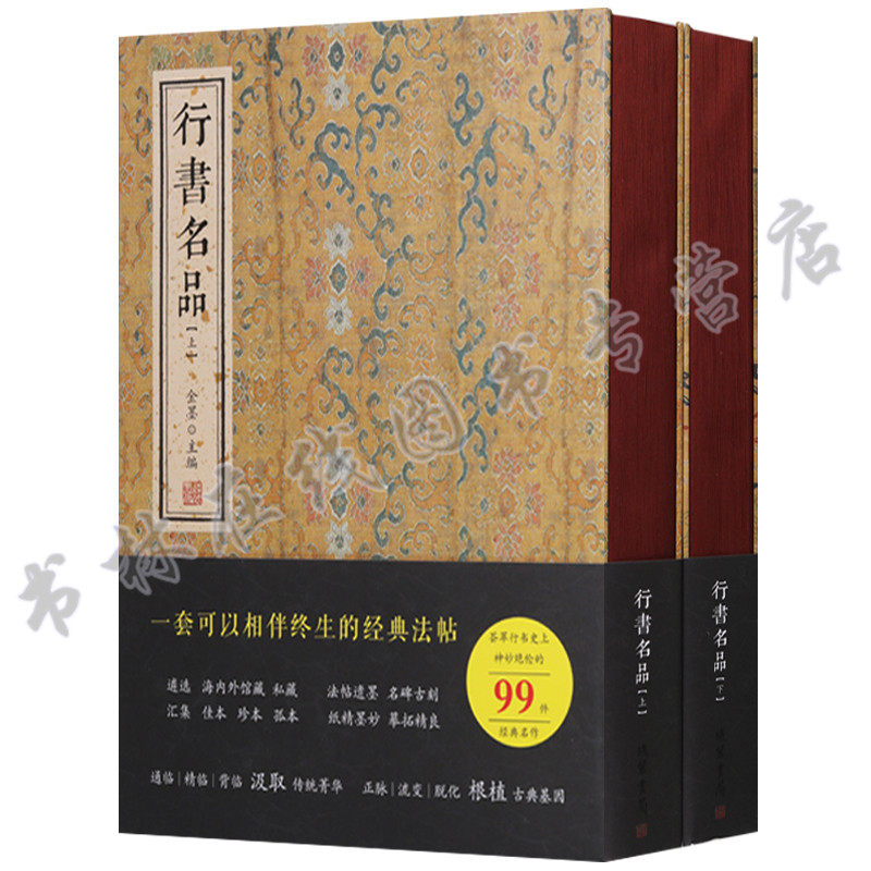 正版 行书名品（2册）经典法帖名碑兰亭序伯远帖中秋帖祭侄文稿蜀素帖松风阁诗帖等历代行书名家代表性作品集碑帖精选临摹书籍