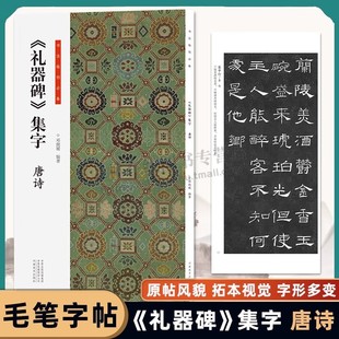 书法临创礼器碑集字唐诗古诗经典碑帖隶书集字创作唐诗古诗词汉隶书软笔毛笔书法临摹练字帖初学者入门基础教程 河南美术
