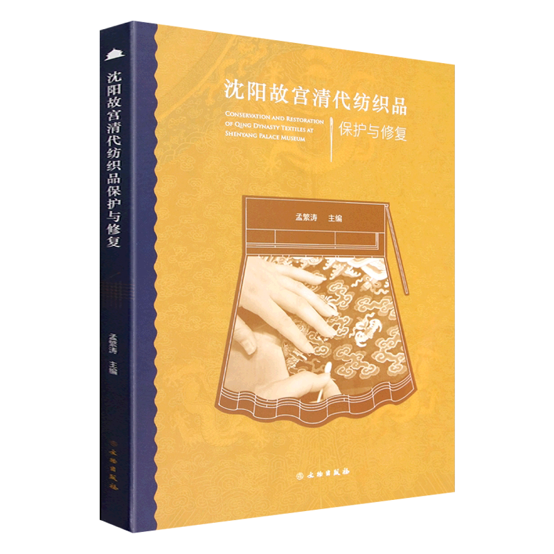 沈阳故宫清代纺织品保护与修复故宫博物院著/孟繁涛编 袍披风彩旗甲胄常服古代宫廷服饰纺织品文物考古修复从业人员参考书籍