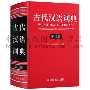 正版古代汉语词典（第三版 ） 文轩出品 古汉语词典常备工具书课程 教材语字典初高中教学辅导实用工具书 四川辞书出版社