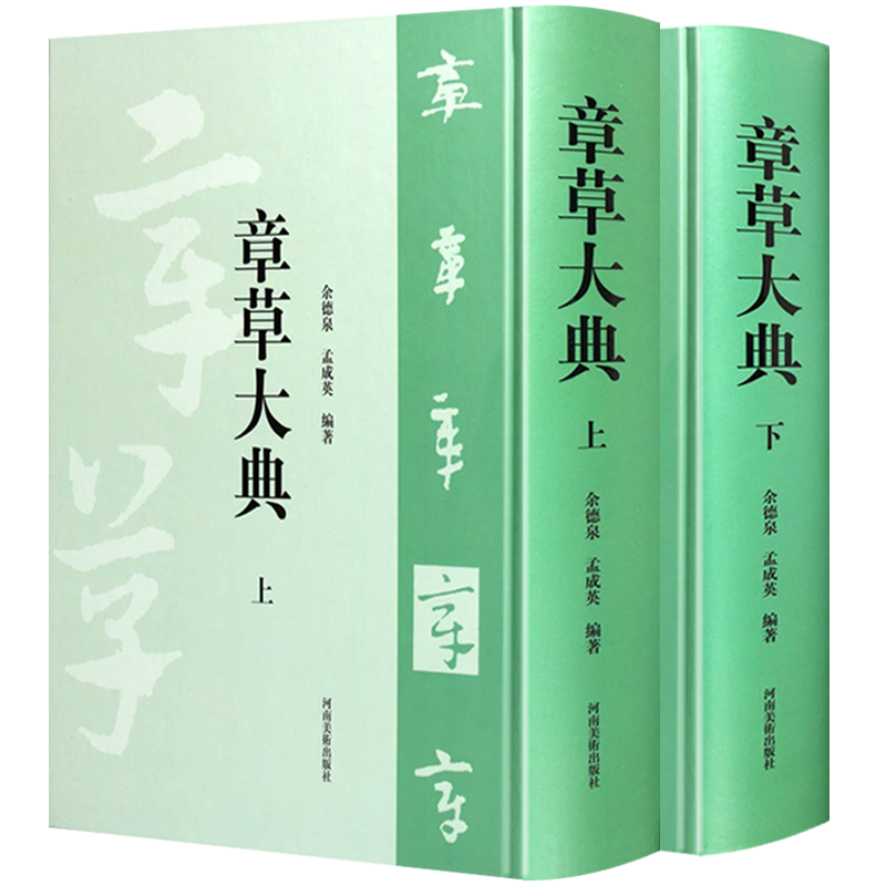 章草大典 余德泉孟成英 中国草书书法字典大全繁体毛笔字成人练字入门技法工具书籍正版