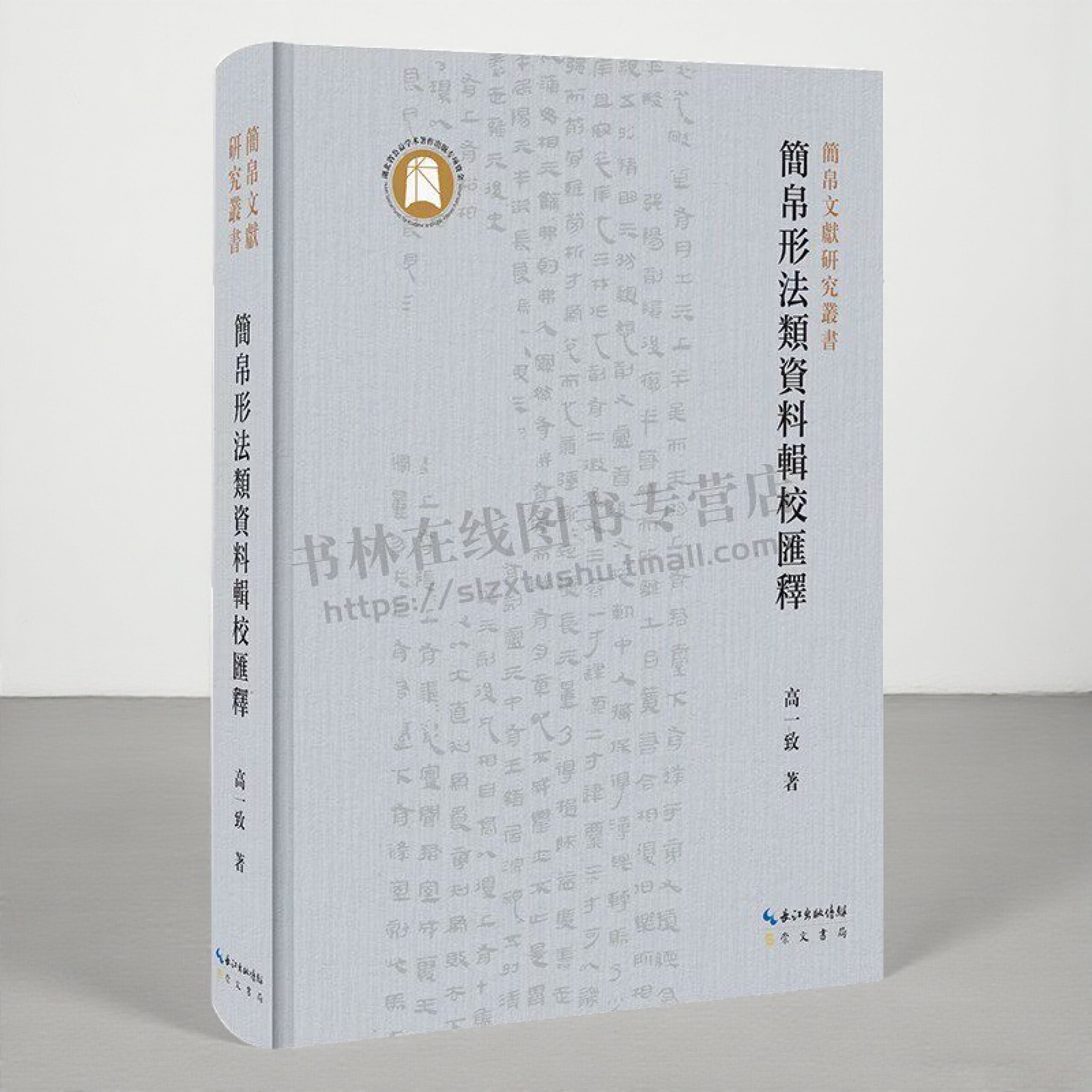 简帛形法类资料辑校汇释 高一致 著 古代各类相术文献 形法类研究 简帛文献研究 崇文书局