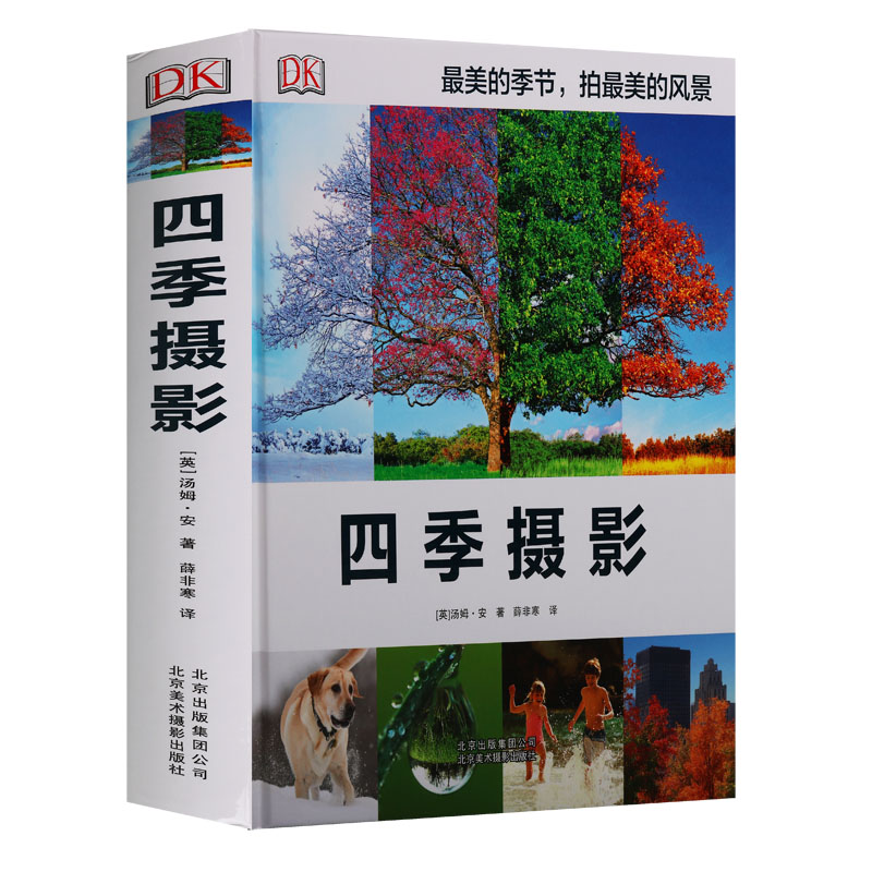 《四季摄影》汤姆·安著英国DK公司出品各个季节风景摄影技术作品集十二月份拍摄的创意与灵感使用相机记录当下的美好生活北京美术