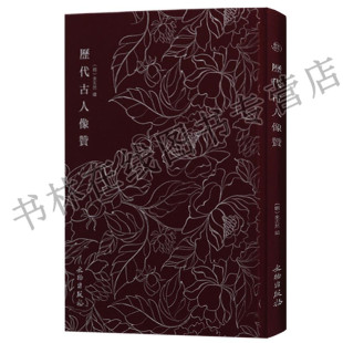 正版 奎文萃珍明木板刻本竖版竖排精美木刻版画插画 历代古人像赞 文物出版社