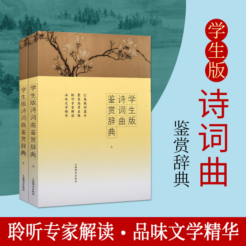 学生版诗词曲鉴赏辞典 解析诗词曲详细分析解读文学作品鉴赏中学生文言文教辅全新正版畅销 上海辞书出版社文学鉴赏辞典编纂 编