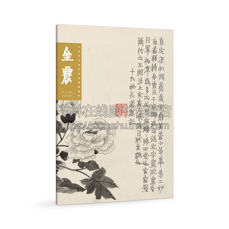 中国历代画家绘画题跋选粹金农名家画作临摹鉴赏收藏画集画册书画爱好者入门中国画水墨画工笔写意白描全新正版河南美术出版社