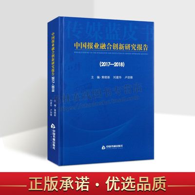 中国报业融合创新研究报告2017-2018 精装 理论实践传媒蓝皮书梳理分析历程现状特点规律发展方向总结经验趋势 中国书籍出版社