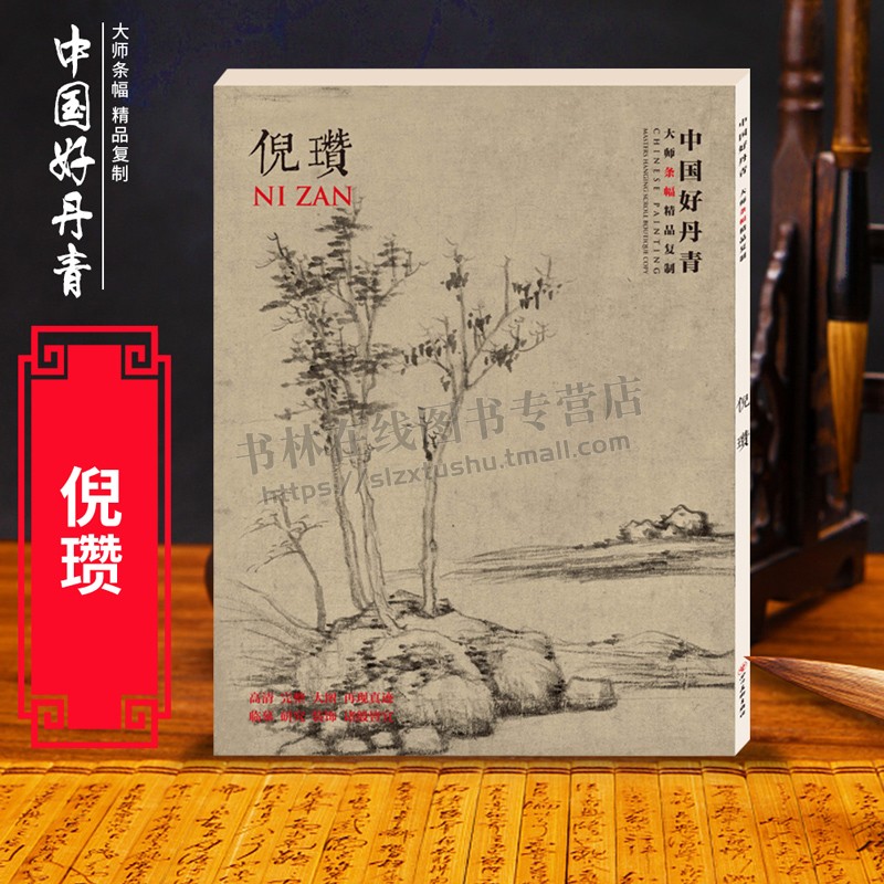 中国好丹青 大师条幅精品复制 倪瓒(一版四次)中国元代画作品集 墨竹松林亭子图巨幅条幅艺术画册临摹水墨画鉴赏 四川美术出版社