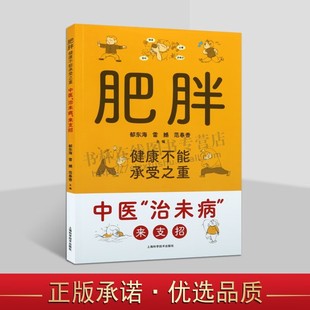 肥胖健康不能承受之重 医学人文科学 中医肥胖医学书籍 中药熏蒸泡脚减肥调理锻炼饮食 养生保健书 上海科学技术出版社