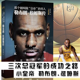 那个被叫做皇帝的男人  勒布朗.詹姆斯传  三次NBA总冠军得主的成功之路  15次全明星 奥运冠军 NBA得分王 篮球巨星 金城出版社