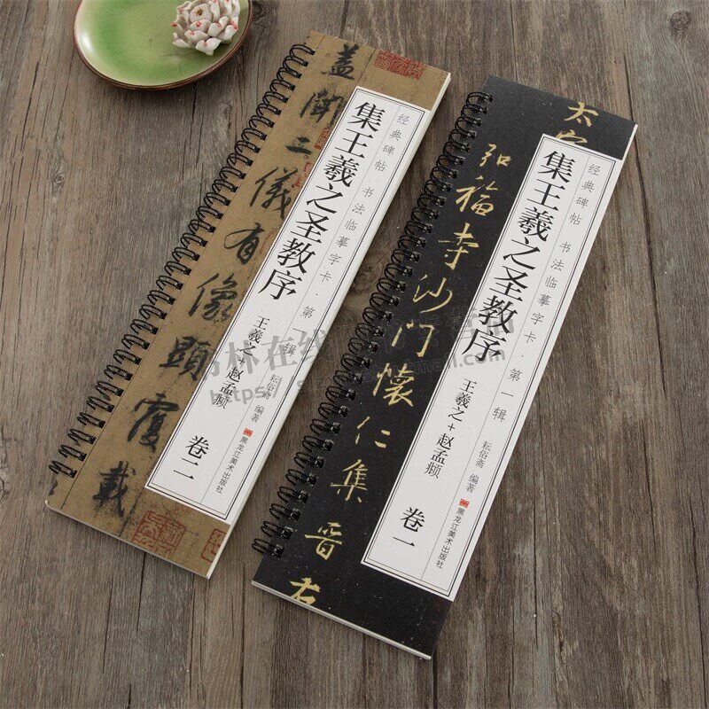 经典碑帖书法临摹字卡唐怀仁集王羲之书圣教序（卷一卷二）赵孟頫临集王圣教序大唐三藏集字高清墨迹本行书毛笔书法字帖