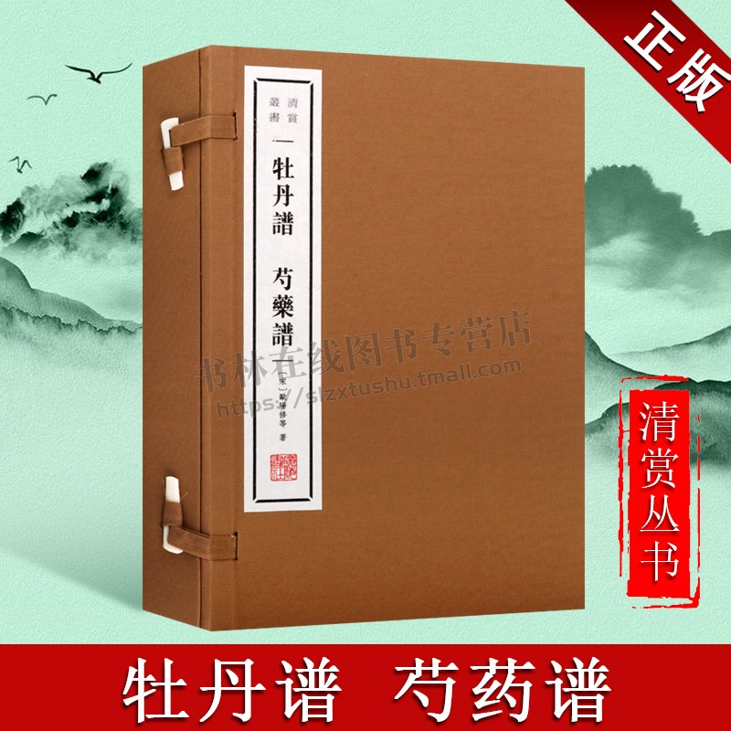 牡丹谱 芍药谱（宣纸线装 一函2册 清赏丛书）[宋] 欧阳修 等著 历代歌咏牡丹谱芍药谱合集研究与欣赏书籍 古代文化文集 广陵书社