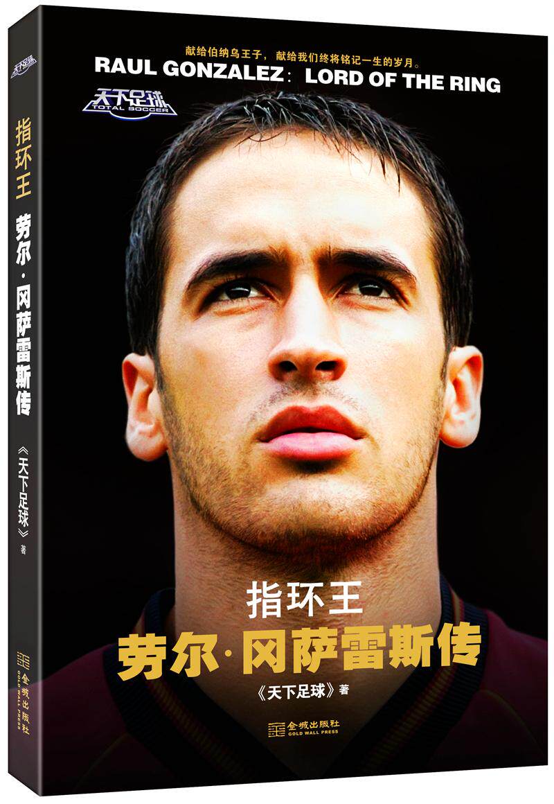指环王 劳尔冈萨雷斯传 天下足球出品皇马王子人物传记那些年我们一起