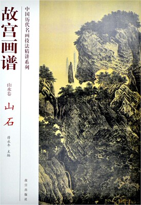 故宫画谱山石 山水卷  薛永年 著 国画山水画集画册书籍