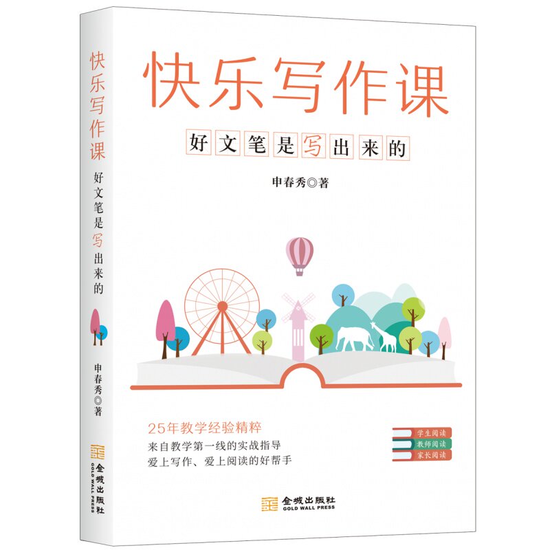 快乐写作课 好文笔是写出来的 申春秀初中小学生作文起步训练书籍 金城出版社