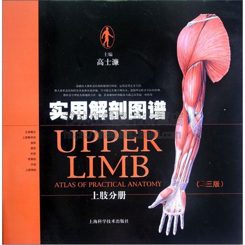 实用解剖图谱 上肢分册di三版医学类工具书 高士濂编人体形态结构解剖理论基础知识医学教材经典著作 畅销正版 上海科学技术出版社