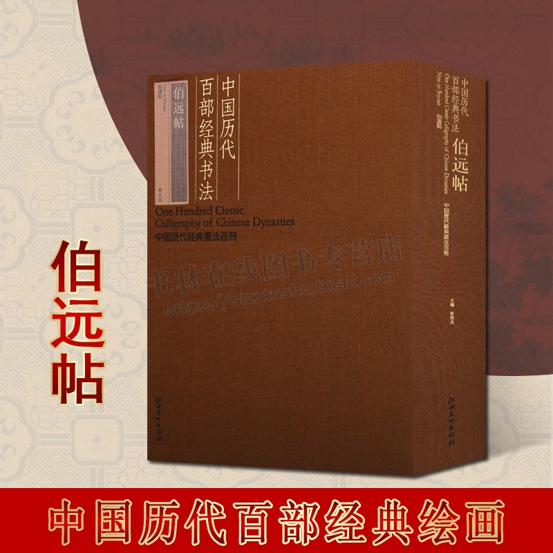 中国历代百部经典书法·伯远帖 中国历代经典书法百册系列 中国东晋时代行书法帖 古代书法艺术赏析江西美术出版社