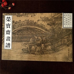 绘 清明上河图 荣宝斋出版 古代部分12 社 中国古代绘画史赏析 宋张择端 中国画中国明代 荣宝斋画谱 中国古代绘画艺术