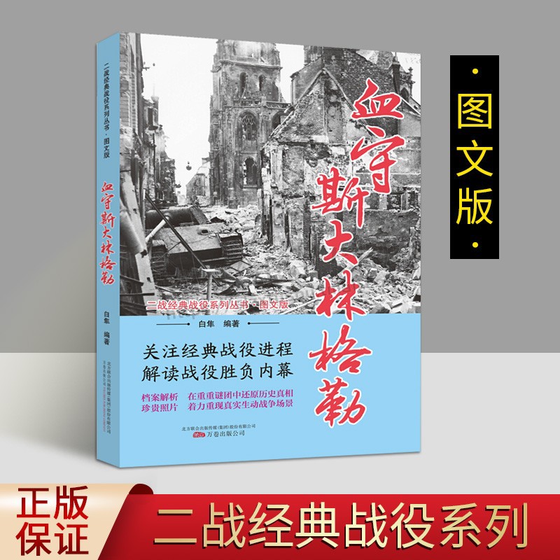 二战经典战役系列丛书 血守斯大林格勒 图文版 白隼 著 政治军事书籍 战争军事史书籍 万卷出版公司