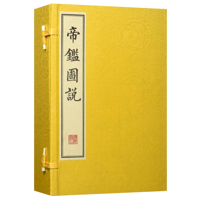 帝鑑图说 张居正 一函四册宣纸线装竖版繁体字 中国历代政治得失历代帝王政治思想史为人处世哲学古籍名著书籍明代版画善本珍藏版