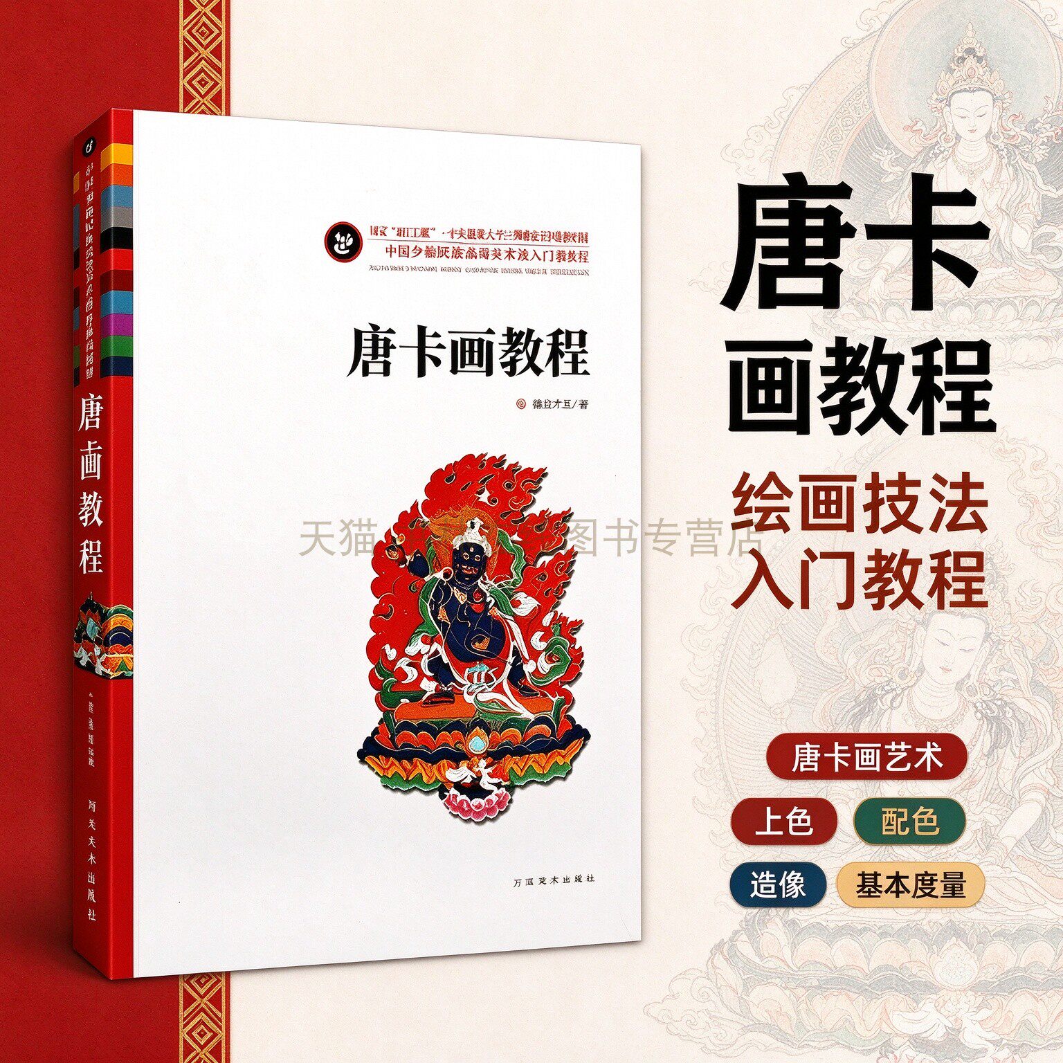 唐卡画教程 中国少数民族高等美术教育系列教材藏族绘画艺术绘画技法教材教辅畅销美术书籍  德拉才旦 著 河北美术出版社 正版全新