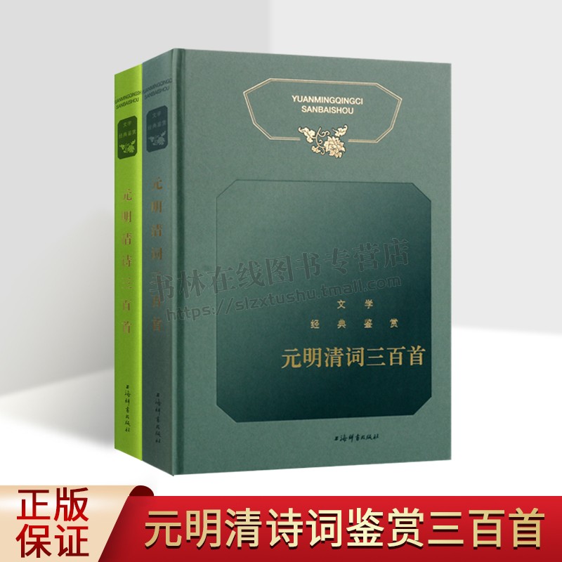 元明清诗词鉴赏三百首丛书(共两卷)文学经典鉴赏 古代诗词元明清词 中小学语文课程教材古诗文篇目 古典文学赏析 上海辞书出版社