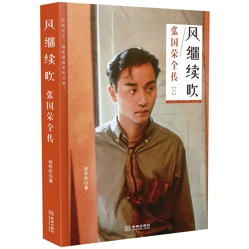 风继续吹 张国荣全传 中国香港歌手演员音乐1984年香港乐坛获得年度十大中文金曲十大劲歌金曲称号张国荣传记明星人物故事书籍
