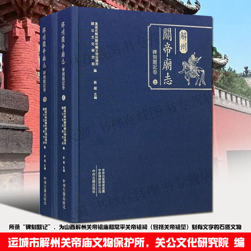 解州关帝庙志 碑刻题记卷(共2册)碑刻题记研究 中国古代民俗文化关公关羽历史文献各地庙宇题字碑文等研究书籍 中州古籍出版社