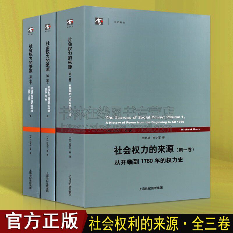 社会权力的来源 全套2卷3册 从开端到1760年的权力史/阶级和民族国家