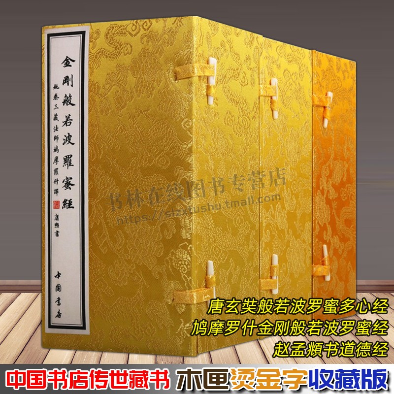 般若波罗蜜多经玄奘/金刚般若波罗蜜经鸠摩罗什/道德经赵孟頫 中国书店传世藏书全套3册名家手抄经书毛笔书法珍藏版书籍礼物礼品