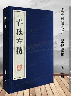 春秋左传左丘明 中国古代周朝历史儒家史学经典十三经春秋三传之一先秦社会文化典故事国学名著宣纸线装繁体字书籍 广陵书社