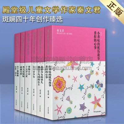 秦文君臻美花香文集粉色系列共六卷 经典文学小说 十六岁少女/贾梅日记/小丫林晓梅/小香咕的忧伤故事/黑头发妹妹/花彩少女的事儿