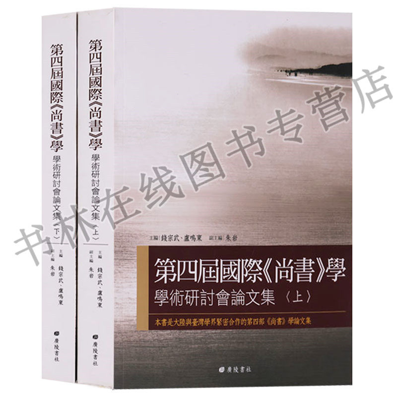 正版 第四届国际尚书学(上下册)学术研讨会论文集 广陵书社
