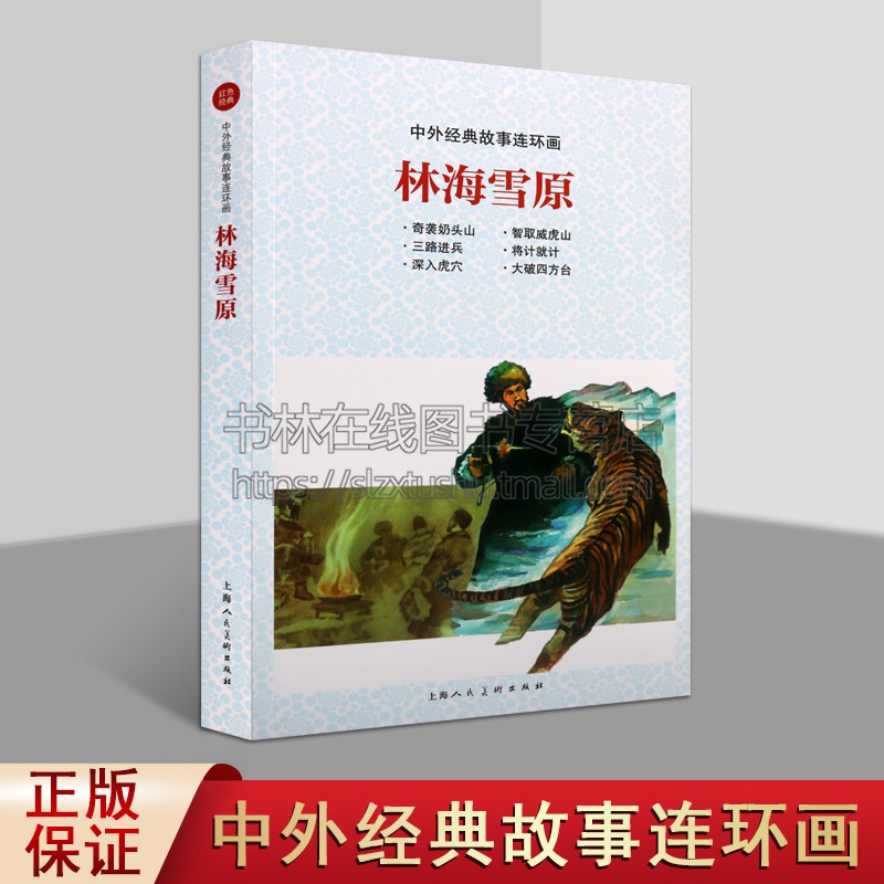林海雪原 中外经典故事连环画 现代连环画作品集 中国经典艺术 文学经典 畅销阅读阅读书籍 全新正版 上海人民美术出版社图片