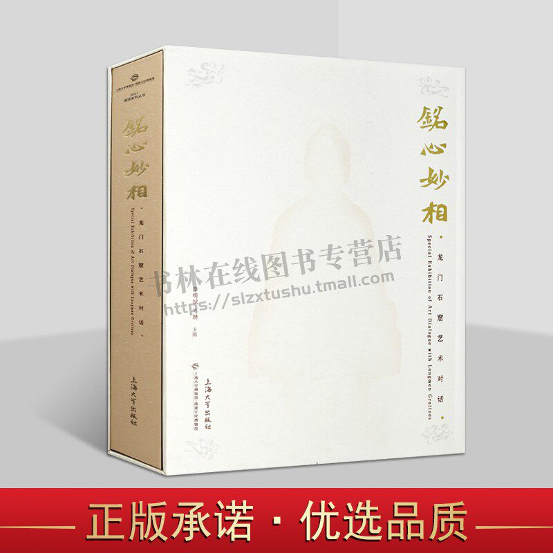 铭心妙相:龙门石窟艺术对话 上海大学博物馆编写 世界文化遗产传统文化龙门石窟 正版 上海大学出版社