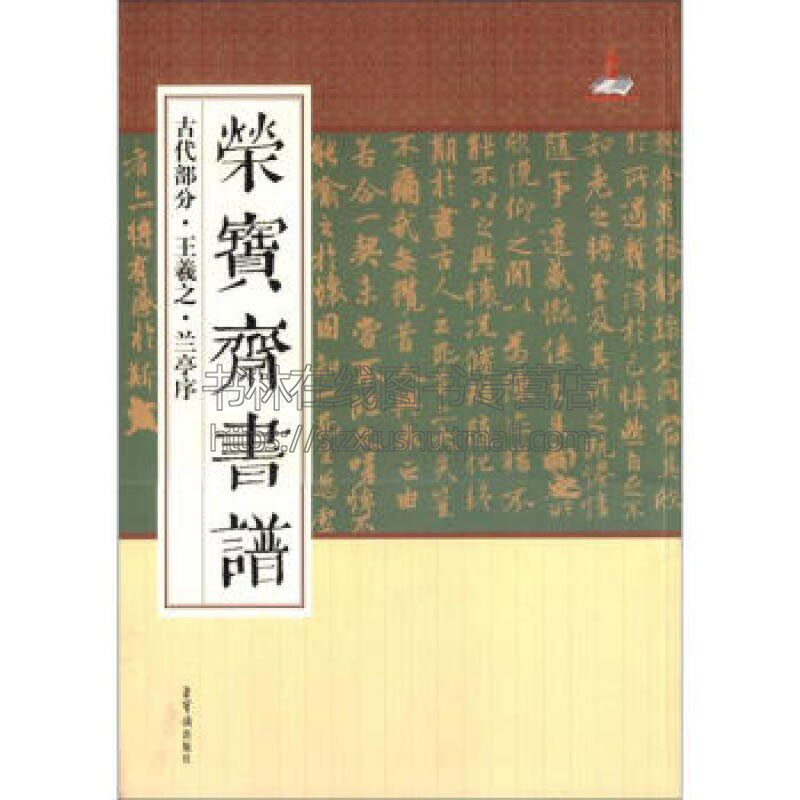 荣宝斋书谱 古代部分王羲之兰亭序   艺术书法篆刻字帖书籍  荣宝斋出版社
