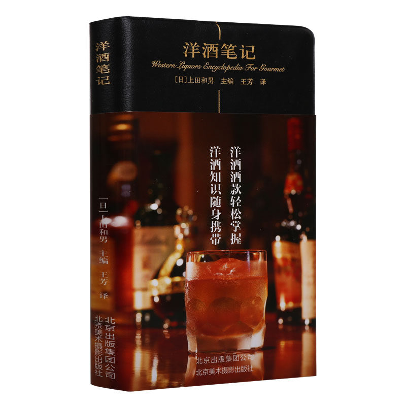 《洋酒笔记》上田和男著干邑白兰地人头马拿破仑马爹利轩尼诗利口酒朗姆酒世界介绍日本知名调酒师基本品牌种类北京美术摄影