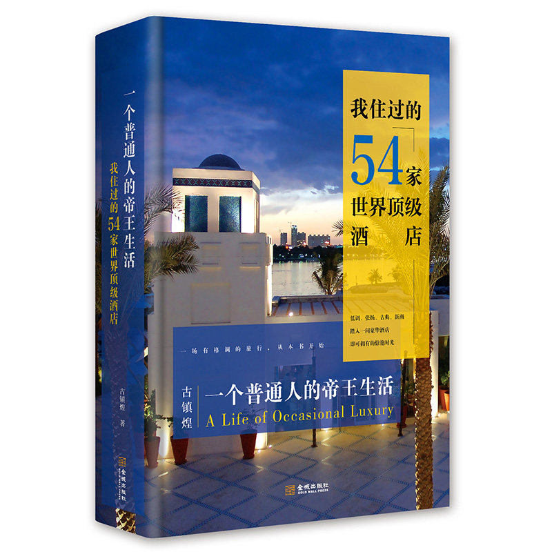 一个普通人的帝王生活 我住过的54家世界酒店 古镇煌卡尔顿文华东方米兰四季纽约半岛希尔顿伦敦丽思酒店旅游指南酒店体验书籍