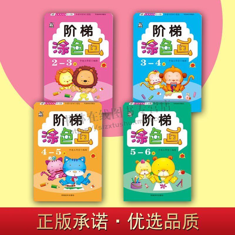 阶梯涂色画(2-6岁)系列（共四册）儿童涂色本 幼儿童画画书涂鸦填色绘画启蒙早教益智认知图画书 正版书籍 河南美术出版社