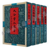 共5册 历史文献书籍 中国哲学国学经典 周易大学道教儒家思想古籍孤本精抄本珍藏版 广陵书社 书籍全套正版 太古学派遗书